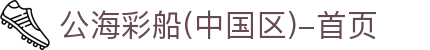 公海彩船(中国区)-首页