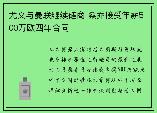 尤文与曼联继续磋商 桑乔接受年薪500万欧四年合同