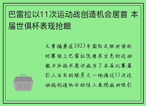 巴雷拉以11次运动战创造机会居首 本届世俱杯表现抢眼