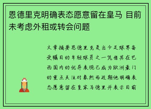 恩德里克明确表态愿意留在皇马 目前未考虑外租或转会问题