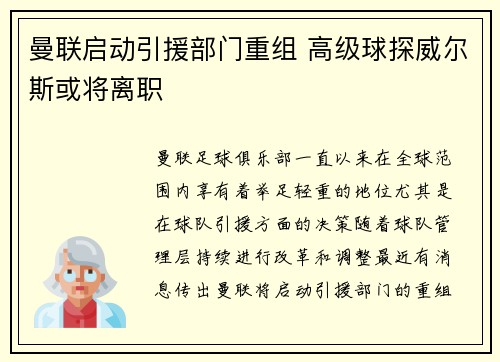 曼联启动引援部门重组 高级球探威尔斯或将离职
