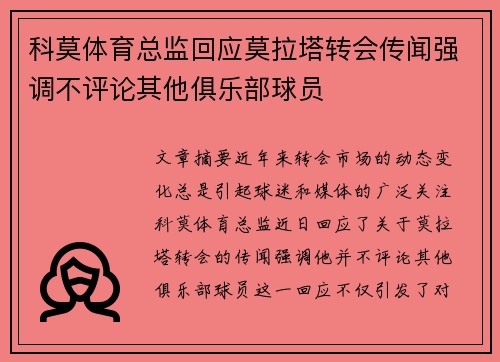 科莫体育总监回应莫拉塔转会传闻强调不评论其他俱乐部球员
