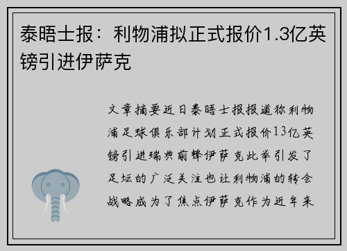 泰晤士报：利物浦拟正式报价1.3亿英镑引进伊萨克