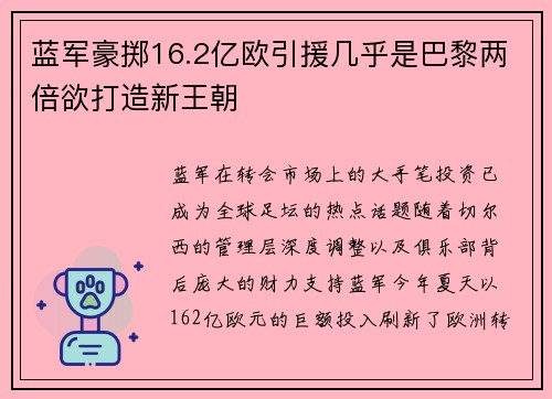 蓝军豪掷16.2亿欧引援几乎是巴黎两倍欲打造新王朝