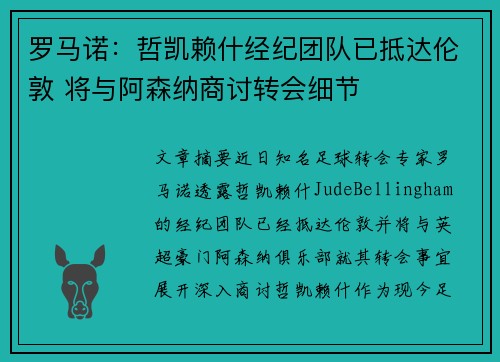 罗马诺：哲凯赖什经纪团队已抵达伦敦 将与阿森纳商讨转会细节