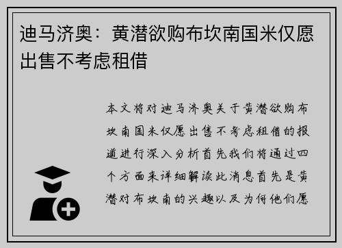 迪马济奥：黄潜欲购布坎南国米仅愿出售不考虑租借