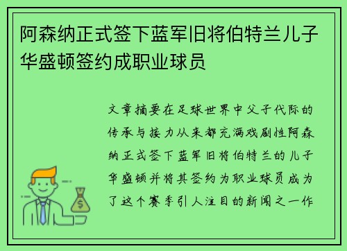 阿森纳正式签下蓝军旧将伯特兰儿子华盛顿签约成职业球员