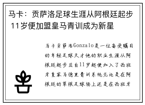 马卡：贡萨洛足球生涯从阿根廷起步 11岁便加盟皇马青训成为新星