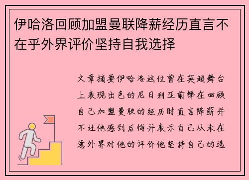 伊哈洛回顾加盟曼联降薪经历直言不在乎外界评价坚持自我选择