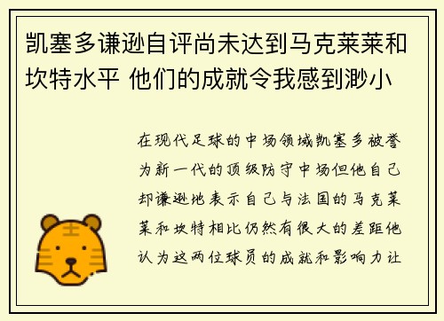 凯塞多谦逊自评尚未达到马克莱莱和坎特水平 他们的成就令我感到渺小