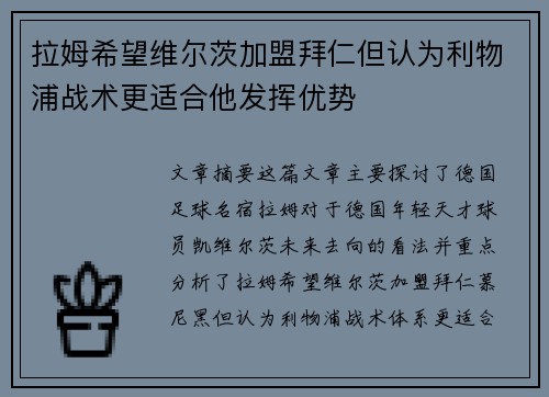 拉姆希望维尔茨加盟拜仁但认为利物浦战术更适合他发挥优势