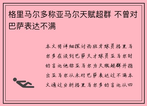格里马尔多称亚马尔天赋超群 不曾对巴萨表达不满