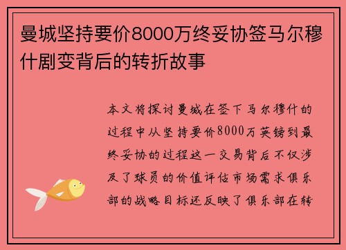 曼城坚持要价8000万终妥协签马尔穆什剧变背后的转折故事