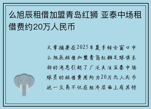 么旭辰租借加盟青岛红狮 亚泰中场租借费约20万人民币