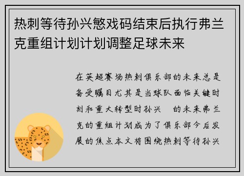 热刺等待孙兴慜戏码结束后执行弗兰克重组计划计划调整足球未来
