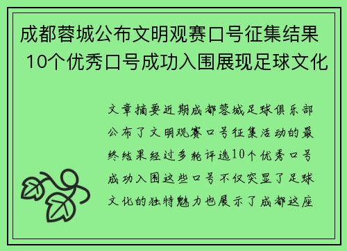 成都蓉城公布文明观赛口号征集结果 10个优秀口号成功入围展现足球文化新风貌