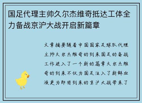 国足代理主帅久尔杰维奇抵达工体全力备战京沪大战开启新篇章