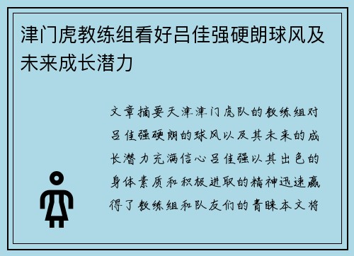 津门虎教练组看好吕佳强硬朗球风及未来成长潜力