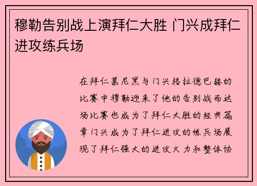 穆勒告别战上演拜仁大胜 门兴成拜仁进攻练兵场