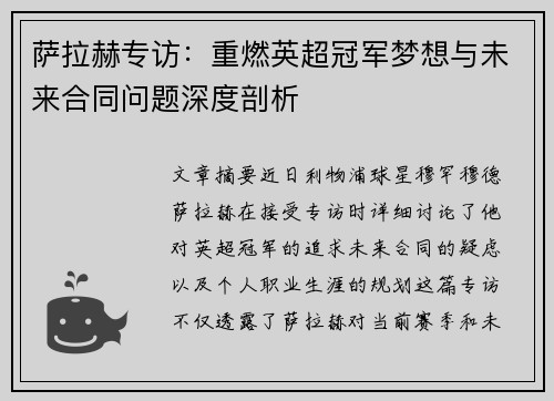 萨拉赫专访：重燃英超冠军梦想与未来合同问题深度剖析