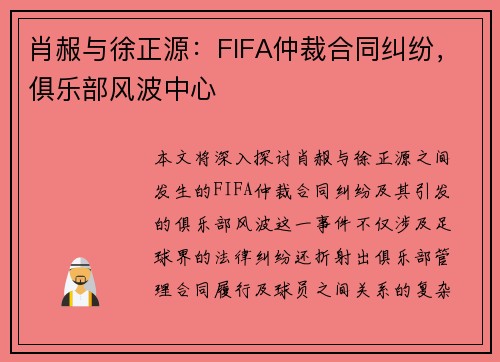 肖赧与徐正源：FIFA仲裁合同纠纷，俱乐部风波中心
