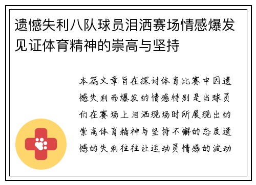 遗憾失利八队球员泪洒赛场情感爆发见证体育精神的崇高与坚持