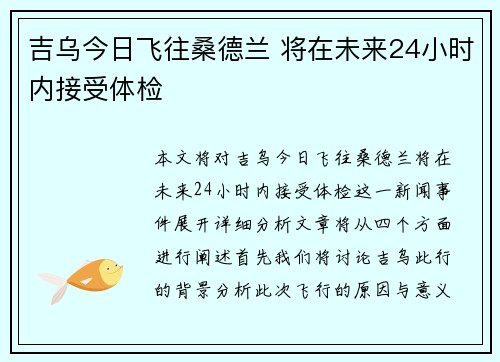 吉乌今日飞往桑德兰 将在未来24小时内接受体检
