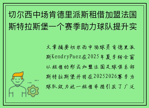 切尔西中场肯德里派斯租借加盟法国斯特拉斯堡一个赛季助力球队提升实力