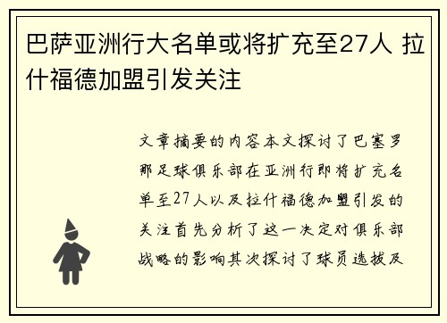巴萨亚洲行大名单或将扩充至27人 拉什福德加盟引发关注