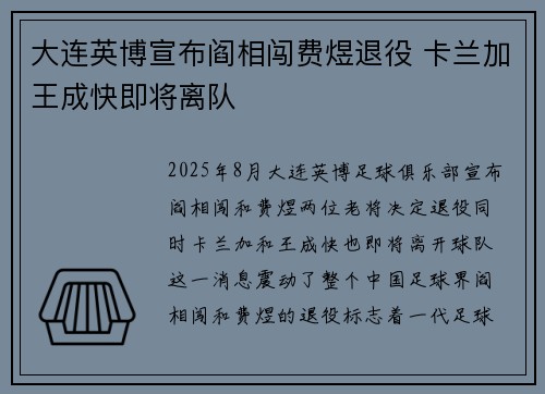 大连英博宣布阎相闯费煜退役 卡兰加王成快即将离队