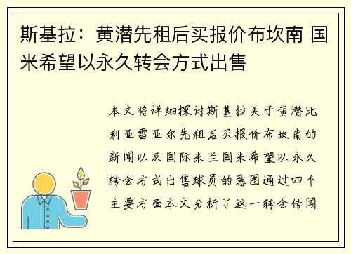 斯基拉：黄潜先租后买报价布坎南 国米希望以永久转会方式出售