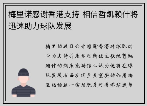 梅里诺感谢香港支持 相信哲凯赖什将迅速助力球队发展