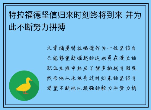 特拉福德坚信归来时刻终将到来 并为此不断努力拼搏