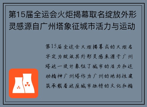 第15届全运会火炬揭幕取名绽放外形灵感源自广州塔象征城市活力与运动精神