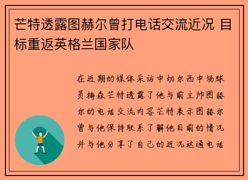 芒特透露图赫尔曾打电话交流近况 目标重返英格兰国家队