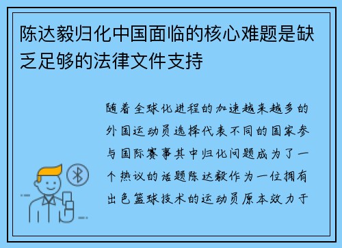 陈达毅归化中国面临的核心难题是缺乏足够的法律文件支持
