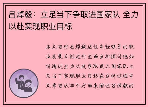 吕焯毅：立足当下争取进国家队 全力以赴实现职业目标