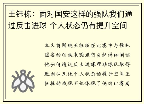 王钰栋：面对国安这样的强队我们通过反击进球 个人状态仍有提升空间