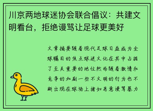 川京两地球迷协会联合倡议：共建文明看台，拒绝谩骂让足球更美好