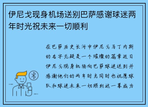 伊尼戈现身机场送别巴萨感谢球迷两年时光祝未来一切顺利