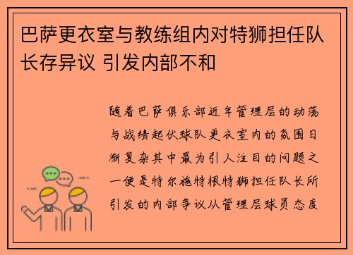 巴萨更衣室与教练组内对特狮担任队长存异议 引发内部不和