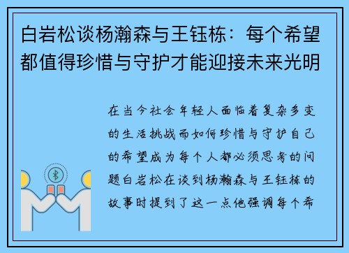 白岩松谈杨瀚森与王钰栋：每个希望都值得珍惜与守护才能迎接未来光明