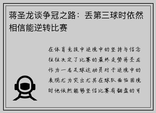 蒋圣龙谈争冠之路：丢第三球时依然相信能逆转比赛