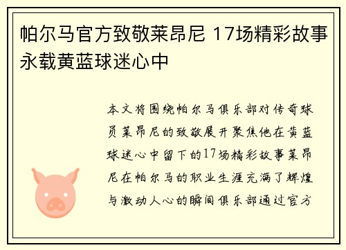帕尔马官方致敬莱昂尼 17场精彩故事永载黄蓝球迷心中