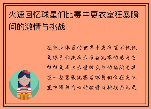 火速回忆球星们比赛中更衣室狂暴瞬间的激情与挑战