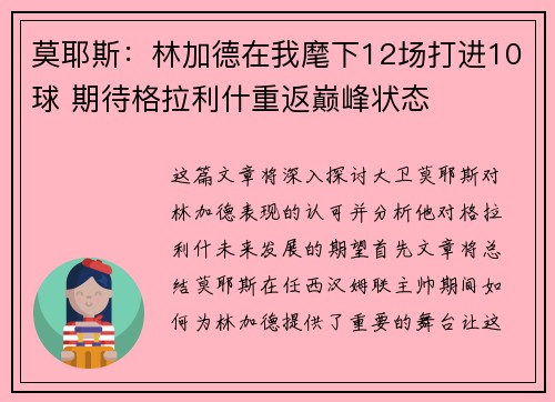 莫耶斯：林加德在我麾下12场打进10球 期待格拉利什重返巅峰状态