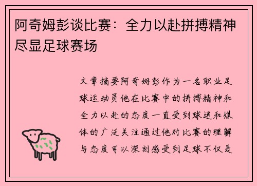 阿奇姆彭谈比赛：全力以赴拼搏精神尽显足球赛场
