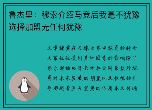 鲁杰里：穆索介绍马竞后我毫不犹豫选择加盟无任何犹豫
