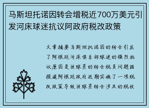 马斯坦托诺因转会增税近700万美元引发河床球迷抗议阿政府税改政策