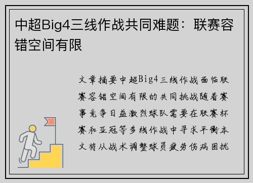 中超Big4三线作战共同难题：联赛容错空间有限